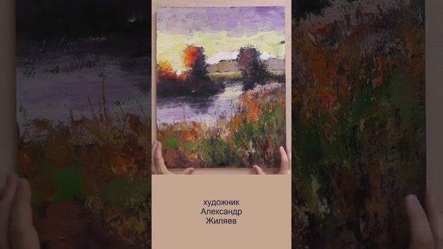 Вечерний пейзаж. Авторская живопись Жиляева Александра смотреть онлайн
