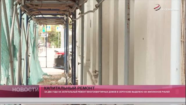 Продолжается капитальный ремонт в Серпухове смотреть онлайн