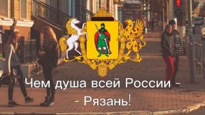 Гимн Рязани: "О, Кремли!" / Твоя Рязань