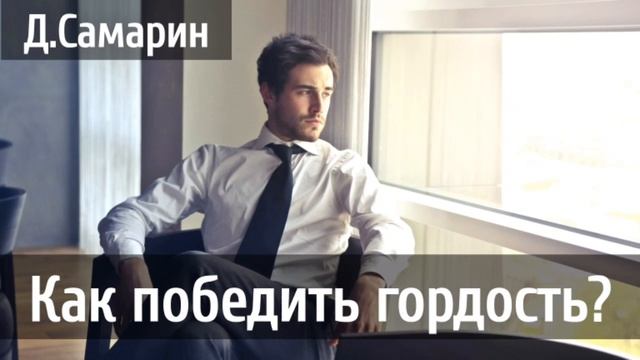 Как победить ГОРДОСТЬ? ответы на вопросы Денис Самарин | МСЦ ЕХБ смотреть онлайн