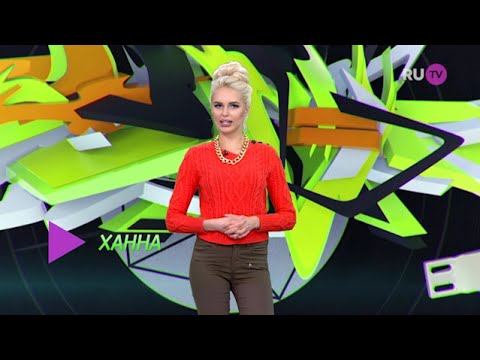 Хип-Хоп Чарт с Ханной на RU TV (37 выпуск, 1 февраля 2016) смотреть онлайн