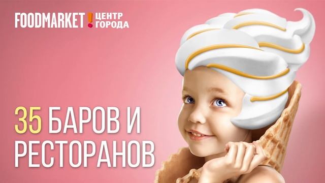 Фудмаркет в Краснодаре, ТК Центр Города ждет Вас. Приходите! смотреть онлайн