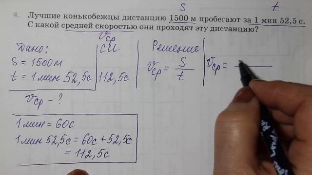 Физика 7 кл (2013 г) Пер §16 Упр 3 №4.Лучшие конькобежцы дистанцию 1500 м пробегают за 1 мин 52,5с. смотреть онлайн