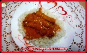 БЕФСТРОГАНОВ ИЗ СВИНИНЫ__блюдо получается нежное сочное  вкусное