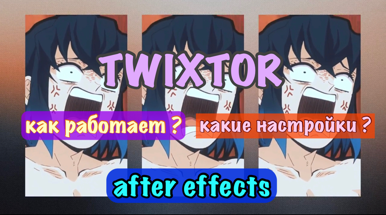 «TWIXTOR» как с ним работь ?, как правильно замедлять видео без потери качества // TUTORIAL AE