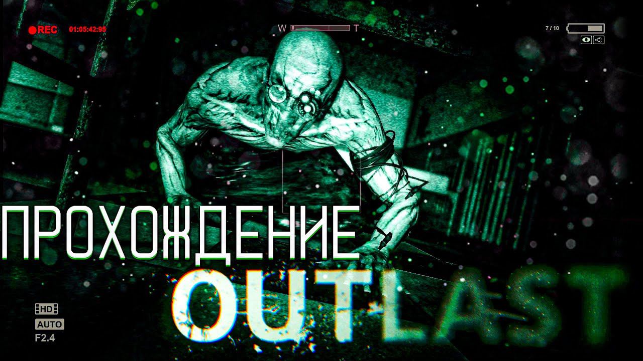 Outlast | Стрим | Зачем я туда полез #1 смотреть онлайн