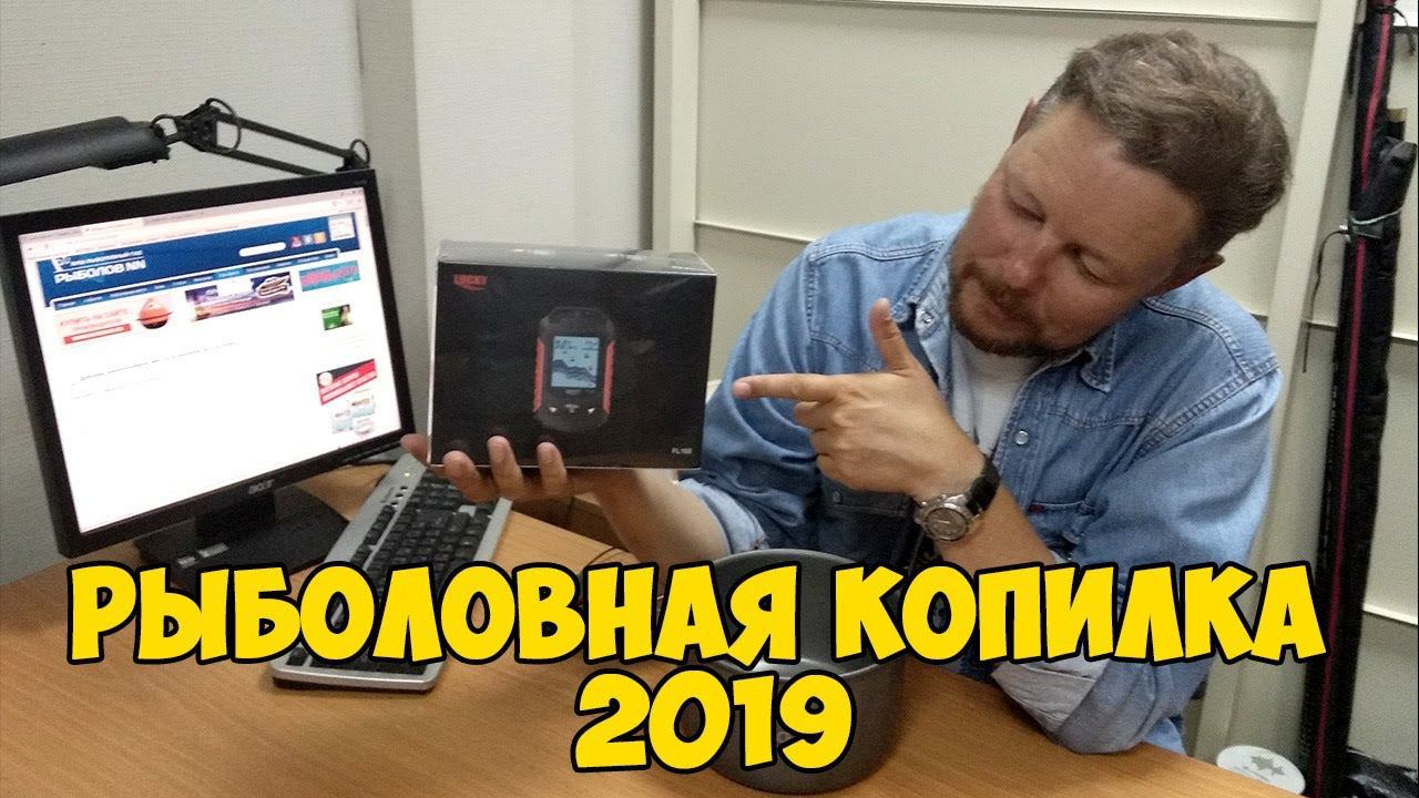 Рыболовная копилка 2019 Розыгрыш эхолота смотреть онлайн