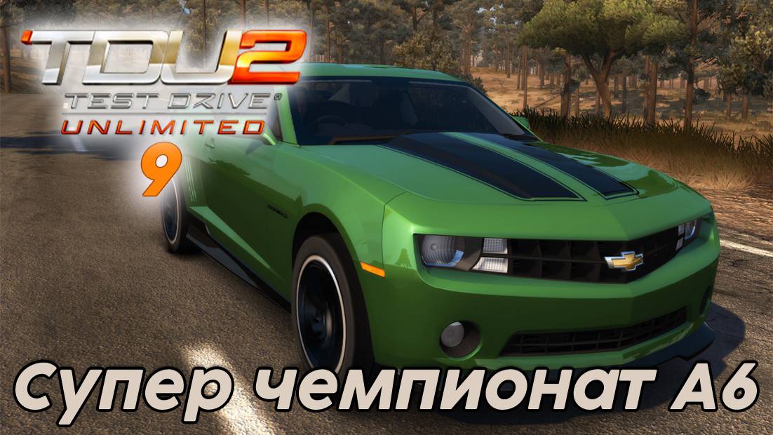 Test Drive Unlimited 2 Супер чемпионат А6 - 9 часть смотреть онлайн