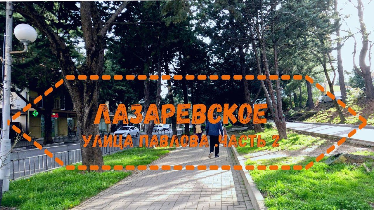 Лазаревское, Улица Павлова часть 2. Весенняя прогулка 4K смотреть онлайн
