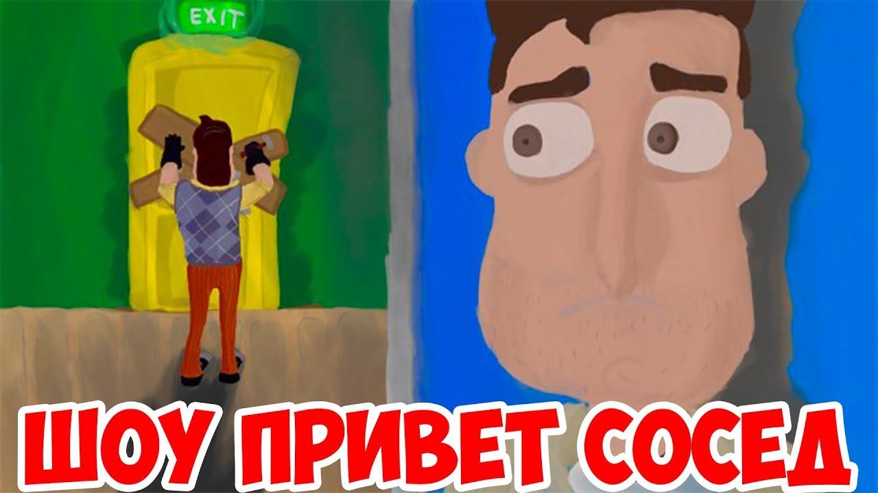 ШОУ ПРИВЕТ СОСЕД!НЕОБЫЧНЫЙ ДОМ СОСЕДА!HELLO NEIGHBOR MOD KIT!ИГРА ПРИВЕТ СОСЕД МОДЫ ПРОХОЖДЕНИЕ! смотреть онлайн