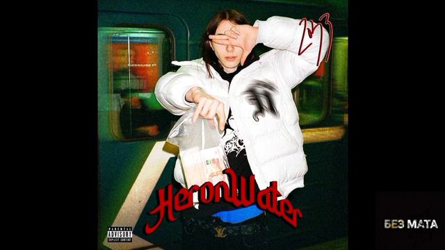 Heronwater - 2033 [Без Мата] смотреть онлайн