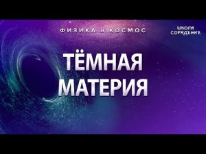 Темная материя. Заблуждения современной науки. #ФизикаИкосмос #школаСорадение