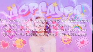 Дора-дура (Текст песни)
