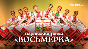 МАРИЙСКИЙ ТАНЕЦ «ВОСЬМЁРКА»