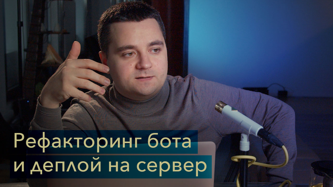 Рефакторинг и запуск Telegram бота на сервере смотреть онлайн