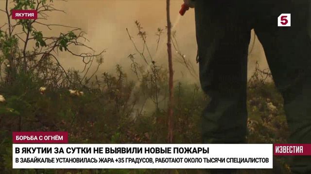 Пятый канал # Известия, 27 июня 2024
В Якутии за сутки ликвидировали более 70 лесных пожаров смотреть онлайн