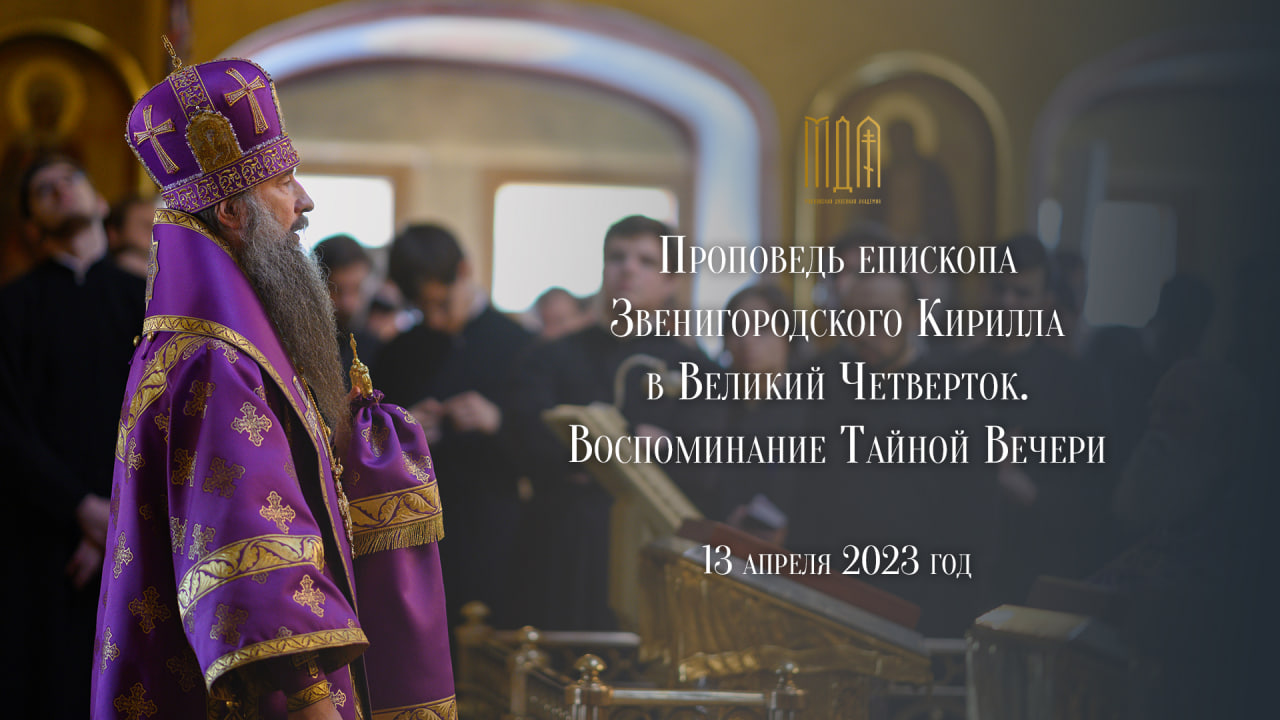 Проповедь епископа Звенигородского Кирилла в Великий Четверток. Воспоминание Тайной Ве́чери. смотреть онлайн