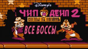 Chip ’n Dale 2 ВСЕ БОССЫ Денди (Dendy) (30 лет игре)