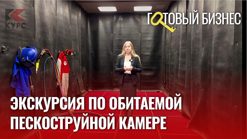 ?Обитаемая камера для пескоструйных работ: готовый бизнес под ключ смотреть онлайн
