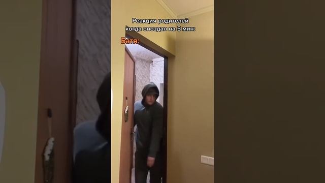 РЕАКЦИЯ РОДИТЕЛЕЙ КОГДА ОПОЗДАЛ НА 5 МИНУТ #shorts смотреть онлайн