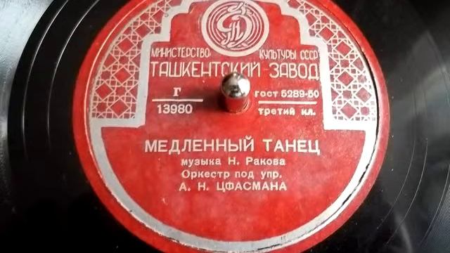 Николай Раков - Медленный танец (танго) - 1950 смотреть онлайн