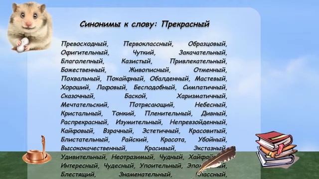 Синонимы к слову прекрасный в видеословаре русских синонимов онлайн