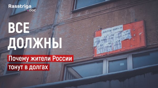 Все должны. Почему россияне тонут в долгах?