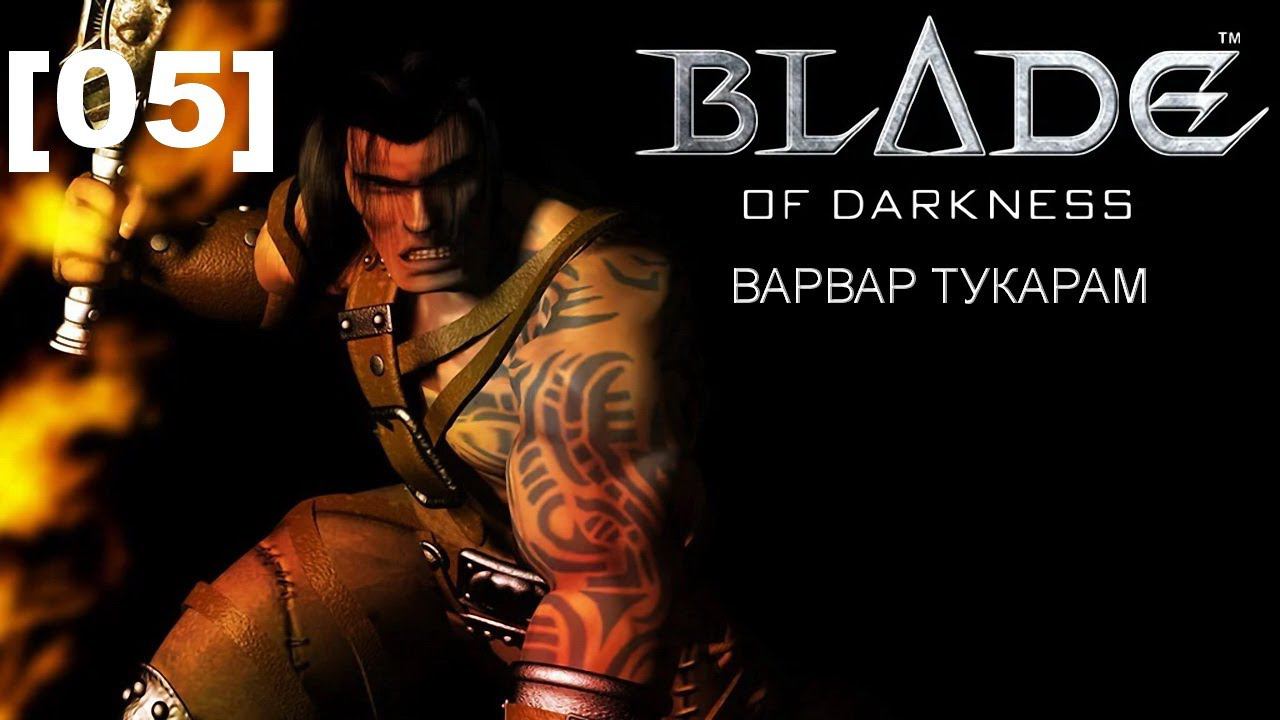 Прохождение переиздания Blade of Darkness / варвар [05]