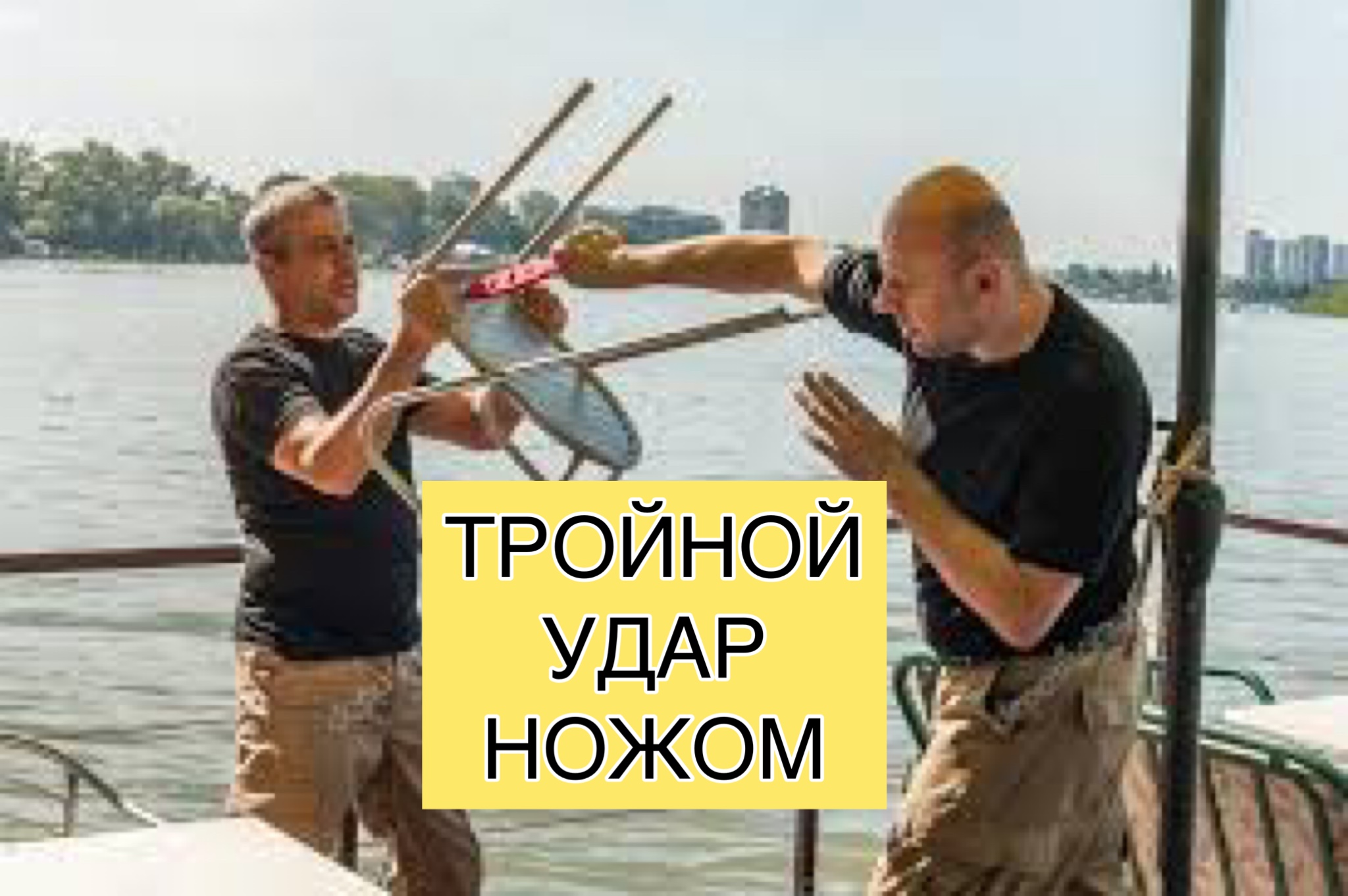 САМООБОРОНА ОТ НОЖА. смотреть онлайн