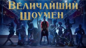 Величайший шоумен (2017). Трейлер.