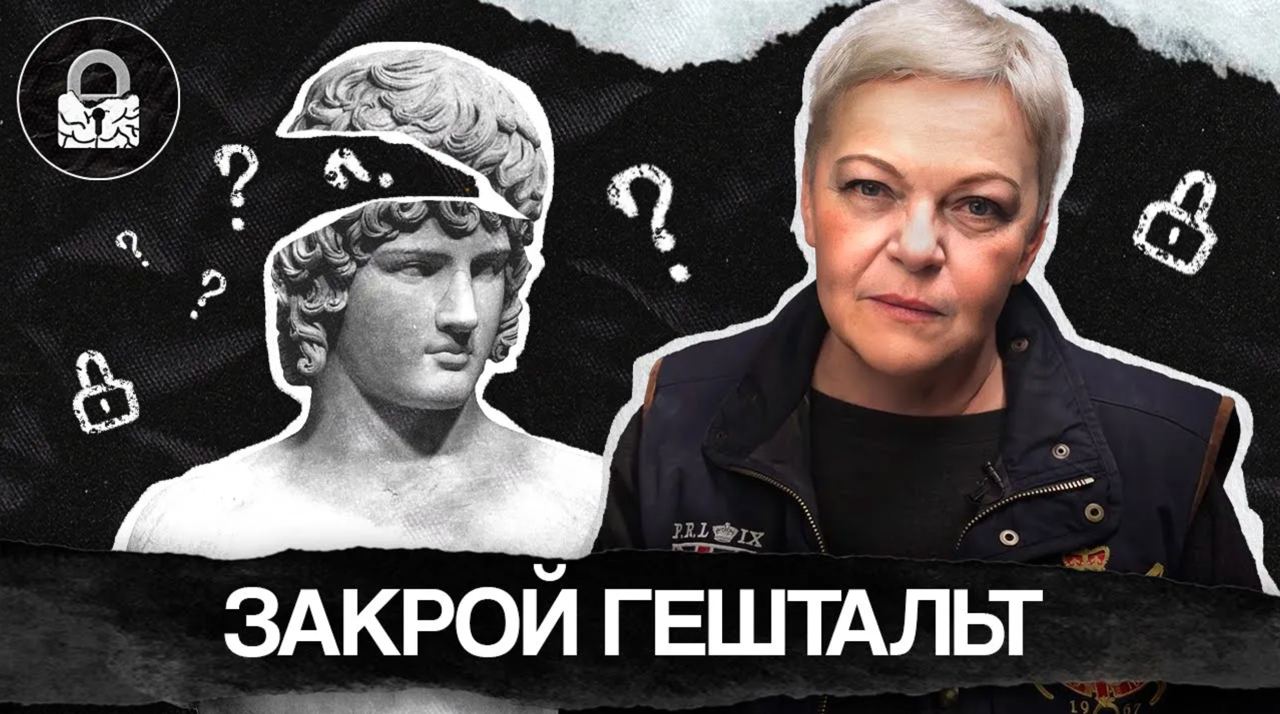 Что такое ГЕШТАЛЬТ, и как его ЗАКРЫТЬ САМОСТОЯТЕЛЬНО? смотреть онлайн
