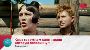 Как в советском кино искали «вторую половинку» | Тайны кино