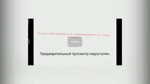 Как исправить предварительный просмотр недоступен ответ тут! смотреть онлайн