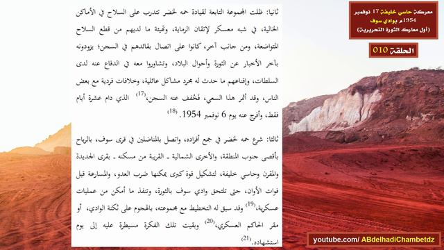 مقال عن معركة حاسي خليفة بوادي سوف 17 نوفمبر 1954م (أول معارك الثورة التحريرية) смотреть онлайн