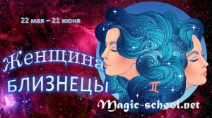 Женщина Близнецы. Характеристика и описание знака зодиака