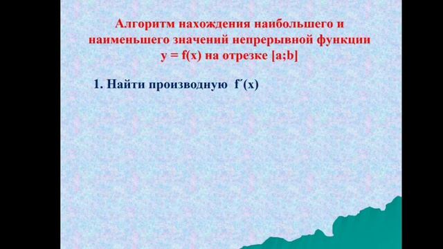 Наибольшее и наименьшее значения функции 10 класс алгебра смотреть онлайн