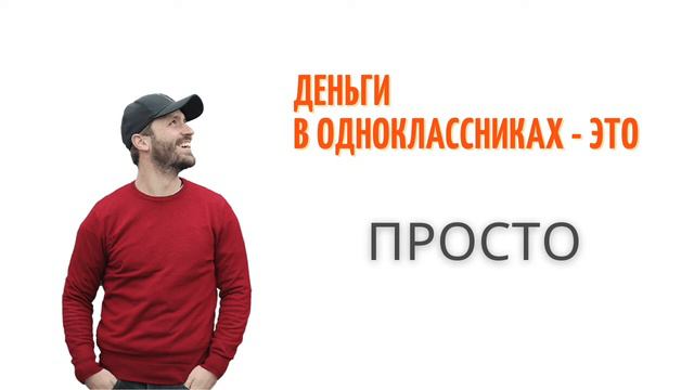 ДЕНЬГИ В ОДНОКЛАССНИКАХ. От 1000 р в день на самой популярной соцсети Рунета. смотреть онлайн