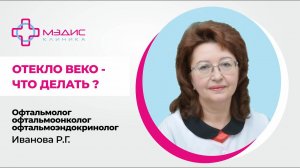 119.23 Отекло веко. Что делать? - Иванова Раиса Гавриловна, офтальмолог, офтальмоонколог