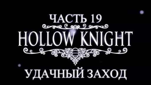 Hollow Knight Прохождение на русском #19 - Удачный заход [FullHD|PC] смотреть онлайн