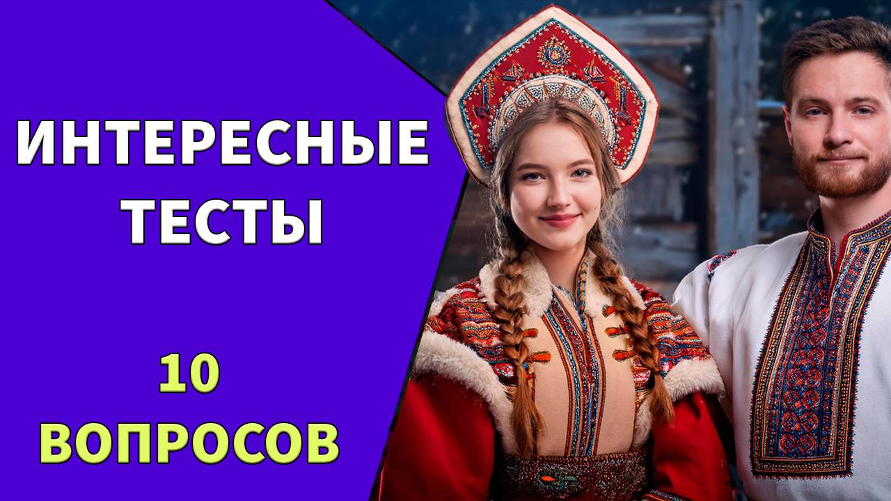 Вас удивят неожиданные ответы на вопросы 🤔 Тесты на эрудицию №14 смотреть онлайн