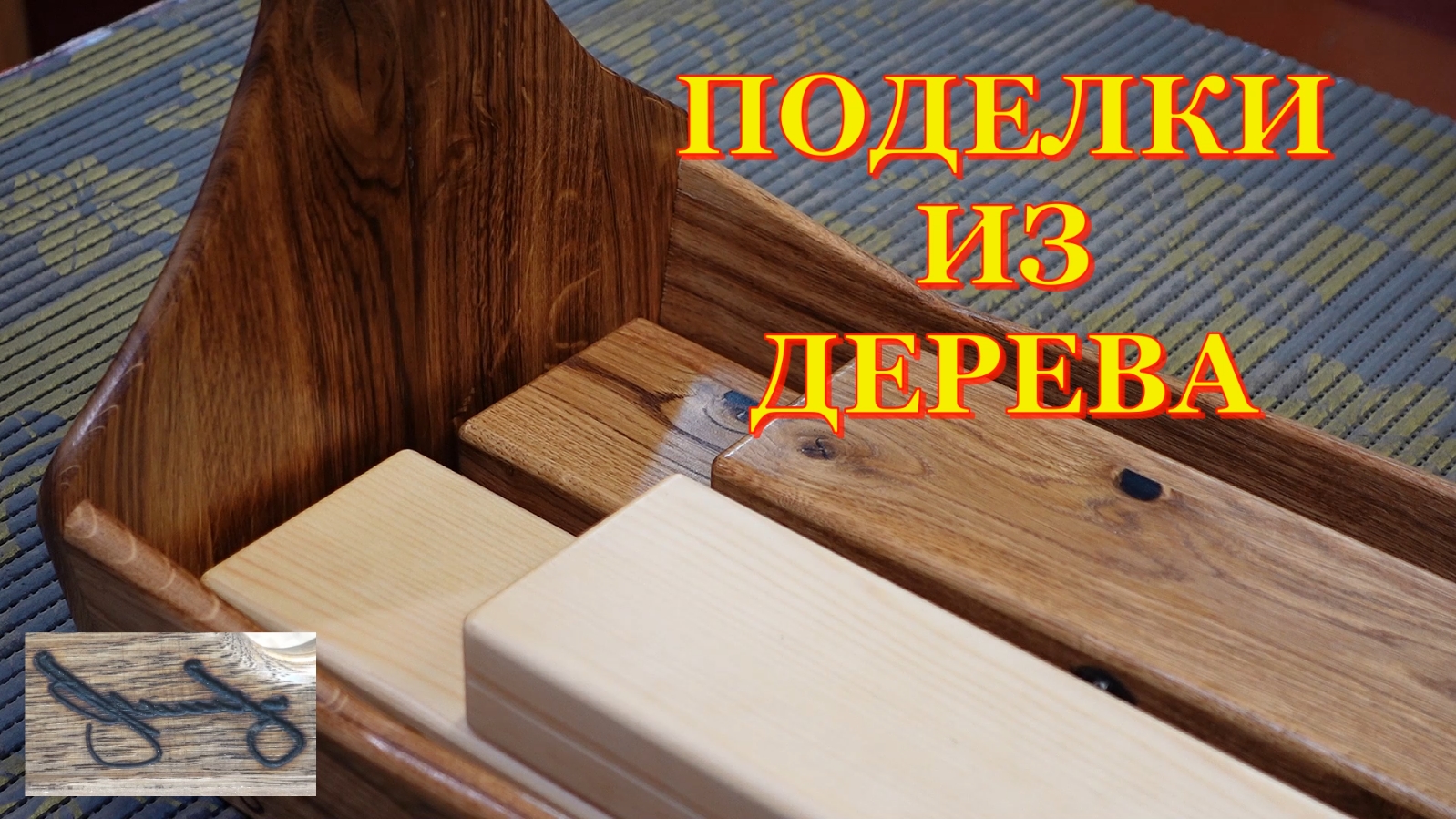 Изделия из дерева. Два вида. Вторая часть