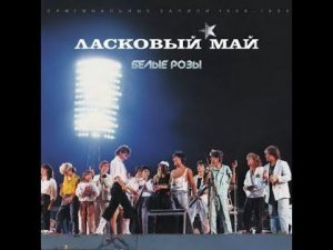 Ласковый май - Белые розы. Видеоурок на фортепиано