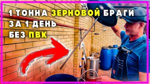 Как поставить 1 тонну любой зерновой браги без пвк