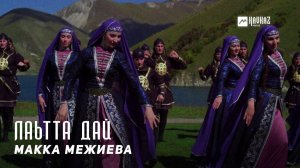 Макка Межиева - Лаьтта дай | KAVKAZ MUSIC CHECHNYA