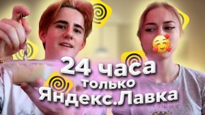 24 ЧАСА едим ТОЛЬКО из Я.ЛАВКИ l ИТЗ ДАНИЛА и АНЮТА НЕСК