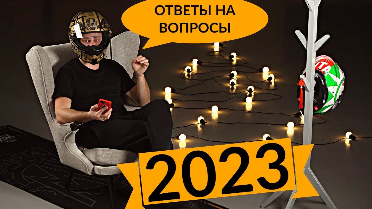 Ответы на Вопросы 2023 - Cекс, Мотоблогеры, Трек и Спортбайки смотреть онлайн