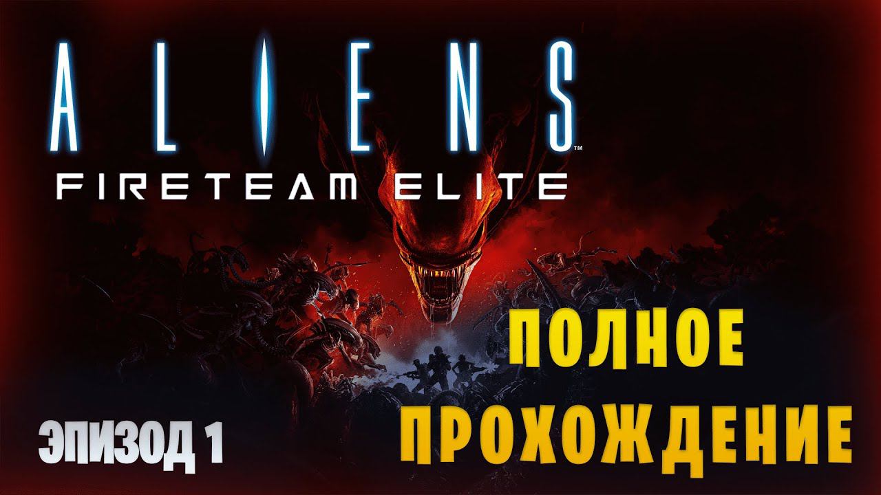 Aliens: Fireteam Elite || Полное прохождение || Эпизод 1 смотреть онлайн