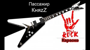 КняZz - Пассажир (Караоке)