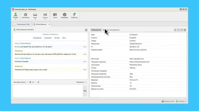 RedHelper - лучший онлайн консультант для сайта смотреть онлайн
