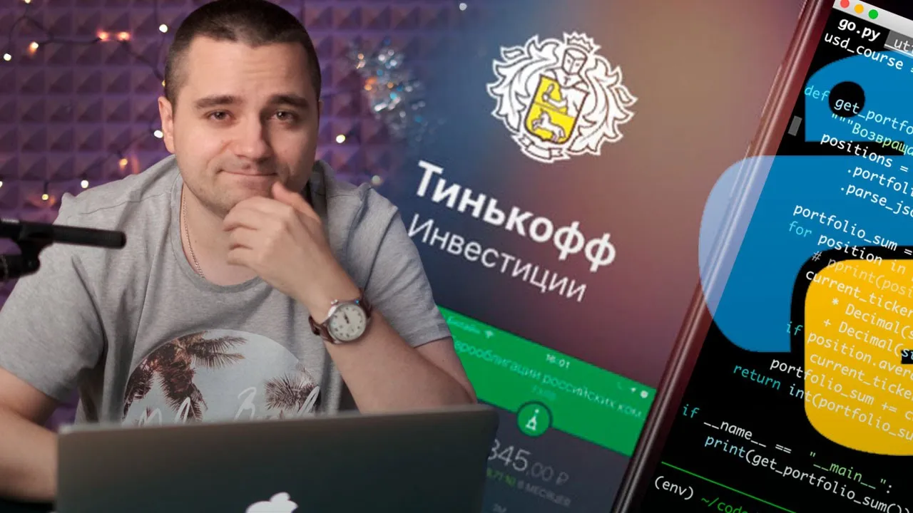 Аналитика доходности инвестиционного портфеля Тинькофф брокера на Python. API Тинькофф инвестиции смотреть онлайн